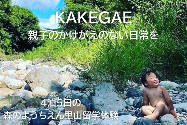 親子の日常にある、かけがえのない瞬間を紡ぐ。森のようちえん親子留学体験イベント「KAKEGAE（かけがえ）」を2025年3月24日から4泊5日で開催します。
