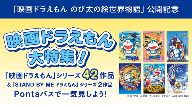 【Pontaパス】「映画ドラえもん」シリーズ42作品＆「STAND BY ME ドラえもん」シリーズ2作品を見放題配信
