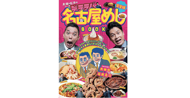 “名古屋めし”といえば、この一冊！街歩きの相棒にもぴったり！CBCテレビ『太田×石井のデララバ』公式　名古屋めしBOOKが完成！