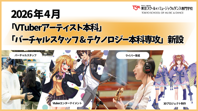 VTuber・動画配信・デジタルコンテンツ制作のプロを育成「VTuberアーティスト本科」「バーチャルスタッフ&テクノロジー本科専攻」新設【東京スクールオブミュージック＆ダンス専門学校（TSM）】