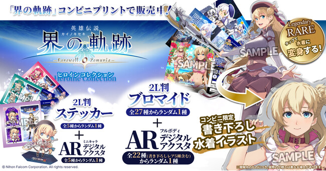 FanTop、英雄伝説『界の軌跡 -Farewell, O Zemuria-』ヒロインのARデジタルアクスタ付きプリントブロマイド・ステッカーとARデジタルフィギュアを販売