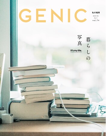 テーマは「It’s my life. 暮らしの写真」。雑誌 GENIC 2025年4月号は3月7日発売