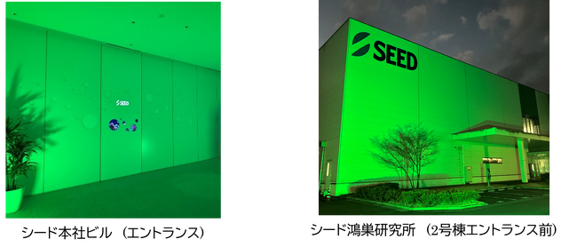 緑内障啓発活動 「ライトアップ in グリーン運動」 に協力　シード本社ビル・シード鴻巣研究所をグリーンにライトアップ！