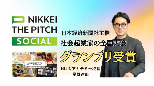 【日本経済新聞社主催】不登校を希望に変えるNIJINアカデミー校長・星野達郎が社会起業家の全国大会でグランプリを受賞！
