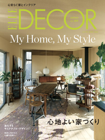 心地よさを大切にした住まいとは 最新号『エル・デコ』4月号発売!