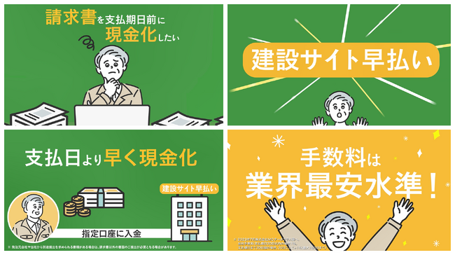請求書の買取サービス「建設サイト早払い」テレビCM、ラジオCM放送開始のお知らせ
