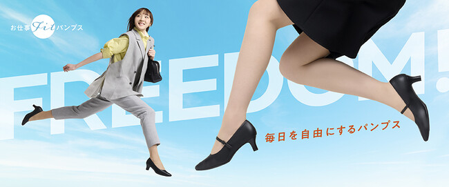スニーカー派でも9割の女性が持っている“黒パンプス”！軽くて柔らかい履き心地を叶えるコスパ最強の人気シリーズ「お仕事Fitパンプスフェア」開催