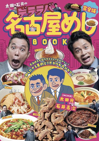 今注目を集める一大ローカルグルメ“名古屋めし”を徹底追究！ 有名店・人気店の知られざる裏側や激うまメニューを紹介する『太田×石井のデララバ』グルメ本を発売