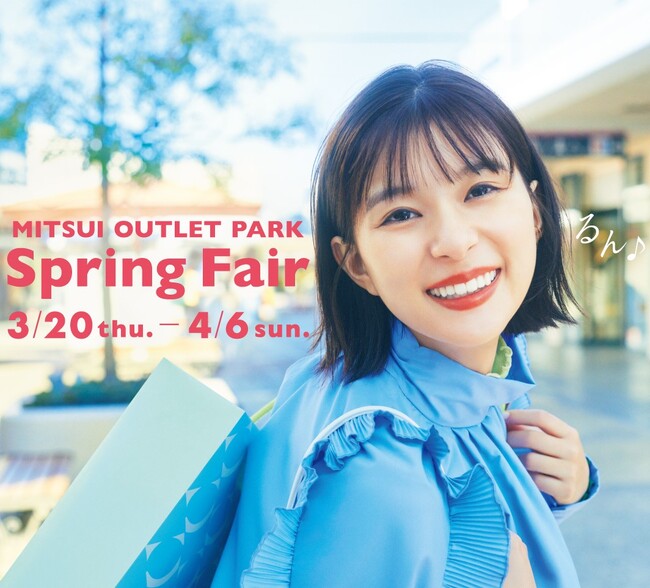 新生活が始まるこの季節にオススメの商品をオトクにゲット！MITSUI OUTLET PARK「Spring Fair」開催