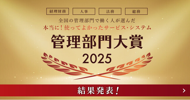 『全国の管理部門で働く人が選んだ 本当に！使って良かったサービス・システム 管理部門大賞2025』の受賞サービスが決定！数あるサービスの中から大賞に選ばれたのは！？