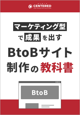 「マーケティング型BtoBサイト制作の教科書」資料を無料公開！