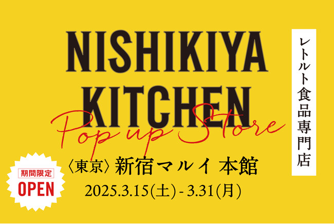 レトルトカレーを中心に約120種類のレトルト食品を販売するNISHIKIYA KITCHENが3月15日(土)「新宿マルイ 本館」へ期間限定初出店