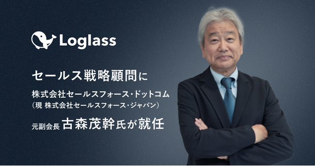 【株式会社ログラス】セールス戦略顧問に株式会社セールスフォース・ジャパンの副社長を務めた古森 茂幹氏を迎え、体制を強化