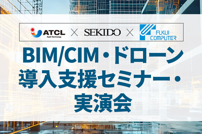 BIM/CIM × ドローン活用の最前線がわかる！業務効率化を実現する実演会を3月13日（木）に大阪府大阪市で開催