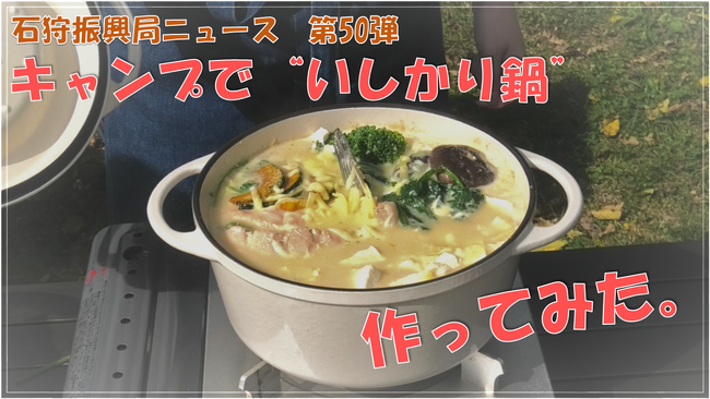 【YouTube公開中】キャンプで北海道「いしかり」の特産食材を使ったオリジナル「いしかり鍋」を作りました！