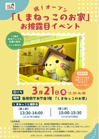 祝！オープン　「しまねっこのお家」お披露目イベントを開催します！