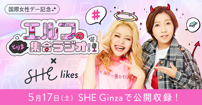 『エルフのとりま集合ラジオ！』初の公開収録　5月17日(土)に女性向けキャリアスクール「SHElikes」の銀座拠点で開催決定！「教えてマインドギャルズ！～人生色々あるけどウチらで乗り越えてこ！～」