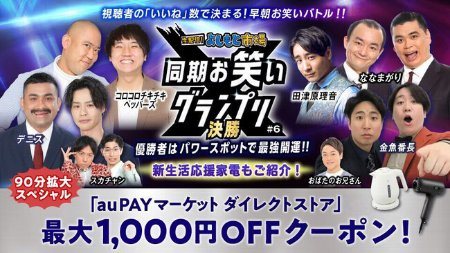 au PAY マーケット、ライブTV×よしもと芸人企画第3弾！結成同期のよしもと芸人によるネタバトル「同期お笑いグランプリ」の決勝大会を放送！