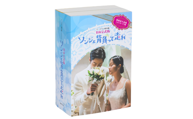 親愛なる日本のファンの皆様へ、完全版脚本集『ソンジェ背負って走れ ー日本公式版ー』脚本家の感謝の思いが詰まった上下巻セット発売