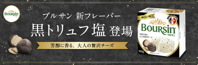 「ブルサン」から約１年半ぶりの新商品！大人のための贅沢な新フレーバー「ブルサン 黒トリュフ塩」