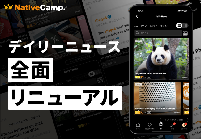 【会員数No.1】ネイティブキャンプ　大人気教材「デイリーニュース」を全面リニューアル