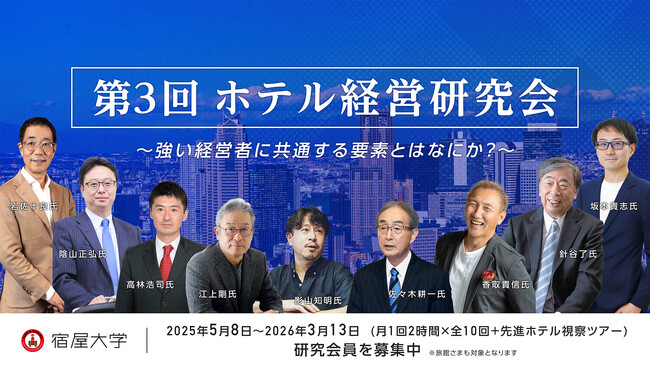 ホテル・旅館業界の経営者育成プログラム「第3回ホテル経営研究会」を開講