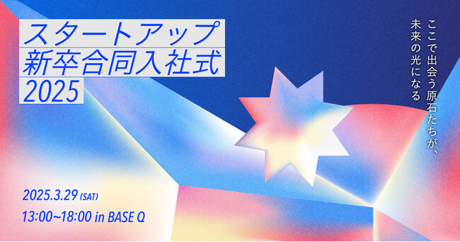 今年で5回目の開催。「スタートアップ新卒合同入社式2025」参加企業の募集も開始いたします。 #新卒合同入社式