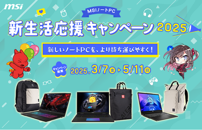 対象のMSIノートPC製品の購入で豪華特典がもらえる、2大キャンペーンを開催『MSI ノートPC 新生活応援キャンペーン2025』『MSIノートPC トリプルゲット！レビューキャンペーン 2025』