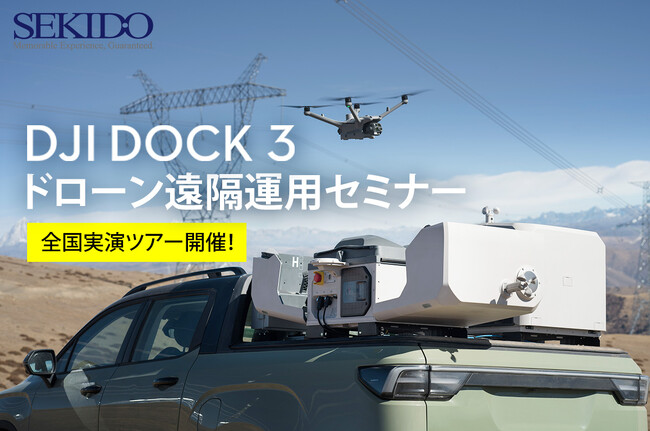 ドローンの遠隔運用で点検・調査・警備・測量などの業務を効率化！DJI Dock 3 の効果がわかる無料実演会を3月7日（金）より全国16箇所で開催