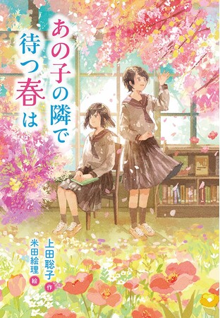 ”好き”から見つけた、明日を生きる希望。文研出版より『あの子の隣で待つ春は』を発売!