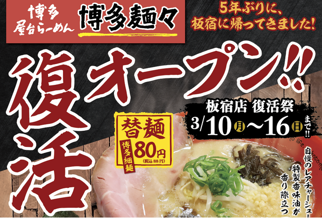 【博多麺々 板宿店】復活オープン！3/10(月)～3/16(日)復活祭！！期間中のご飲食でラーメン半額券プレゼント！！