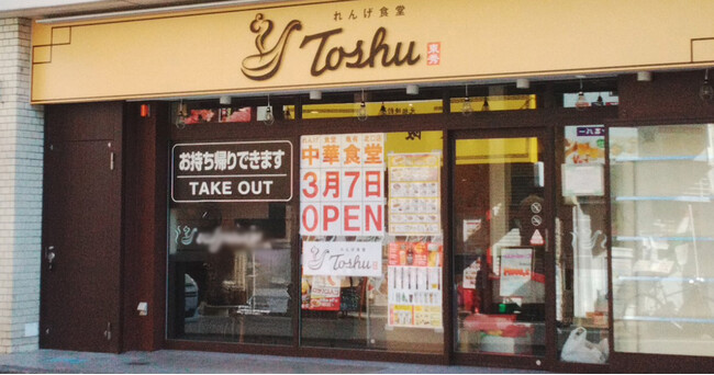 【れんげ食堂Toshu】亀有北口店オープン！