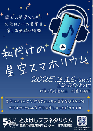 「音楽×プラネタリウム」スマホで音楽を楽しみながら星空鑑賞できるイベント、3月豊橋市で開催