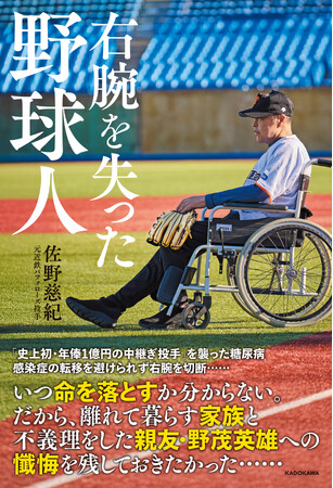 注目の新刊予約開始！糖尿病の末に右腕を切断した元近鉄バファローズ投手・佐野慈紀が初告白。離れて暮らす家族、親友・野茂英雄への懺悔