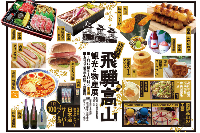 【名鉄百貨店本店】「飛騨高山の観光と物産展」を開催 3月12日(水)~3月17日(月)まで