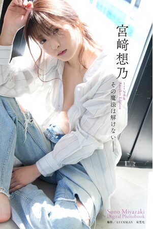宮崎想乃、1st写真集の“オールアザーカット版”デジタル写真集が発売！