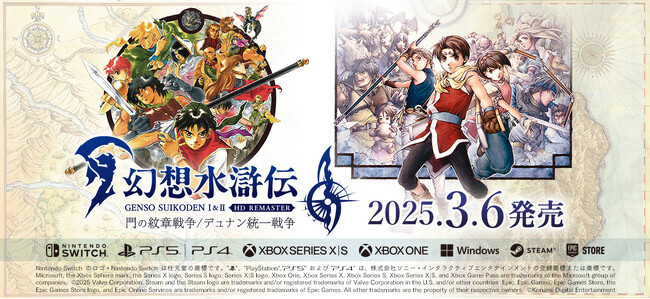 『幻想水滸伝 I&II HDリマスター 門の紋章戦争 / デュナン統一戦争』本日発売！