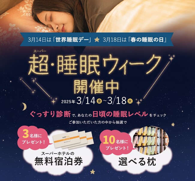 スーパーホテル、「世界睡眠デー」と「春の睡眠の日」に併せて、カネカ、Lifreeと共にぐっすりを追求した「超・睡眠ウィーク」を実施