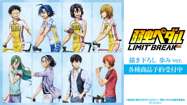 『弱虫ペダル LIMIT BREAK』の描き下ろし 歩みver. トレーディングアクリルネームプレートなどの受注を開始！！アニメ・漫画のオリジナルグッズを販売する「AMNIBUS」にて