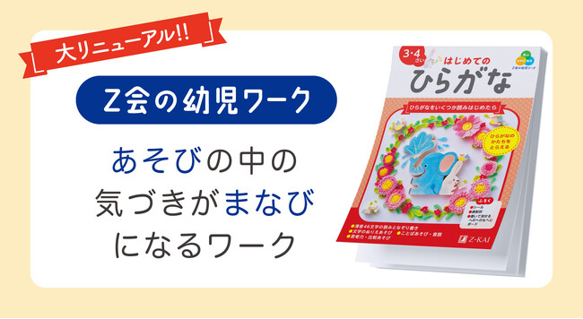 【Ｚ会の本】幼児向けのワークを、「Ｚ会の幼児ワーク」シリーズとして大リニューアル！「あそび・発見・考える」をコンセプトにしたワーク10点を3月7日に発刊