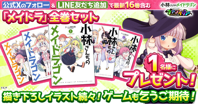 【ドラファン】「小林さんちのメイドラゴン ファンタジア」事前登録者数1万人突破！