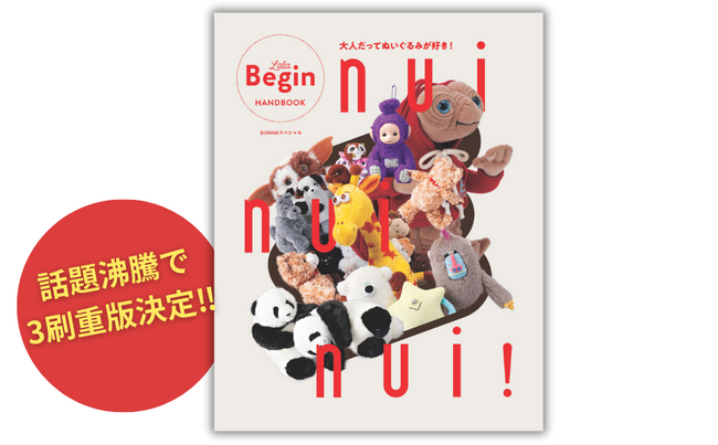 【3刷重版決定】メディアで話題!!「ぬい活」ブームを大解剖した『nui nui nui! 大人だってぬいぐるみが好き！』