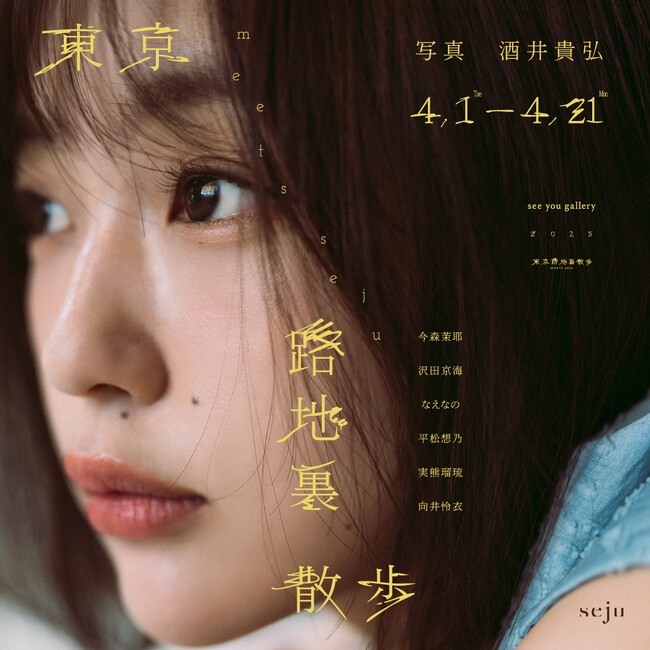 初写真展「seju展」2025年4月開催決定!