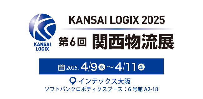 「第6回 関西物流展」（4月9日～11日）に出展