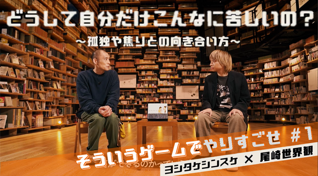 ヨシタケシンスケ×尾崎世界観、対談動画「そういうゲームでやりすごせ」公開