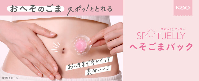 おへその汚れをゼリー剤で固めてとる　花王「SPOT JELLY へそごまパック」 から試しやすい「1セット入」が本発売
