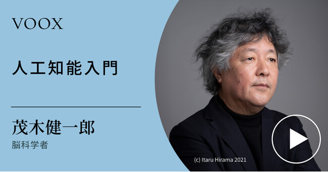 知性とは？脳科学者・茂木健一郎さん『人工知能入門』音声教養メディアVOOXにて、配信開始！