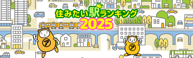 2025年度版 住みたい駅ランキング発表！