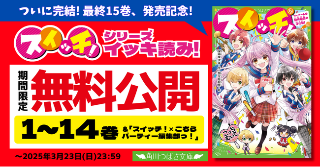 【全巻無料公開スタート！】累計40万部、大ヒット学園ラブコメシリーズ「スイッチ！」が3月13日発売の最新15巻にて完結！　大人気作家10周年特報も！