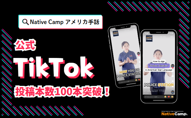 【オンラインアメリカ手話】「Native Camp American Sign Language」公式TikTok投稿本数100本突破！